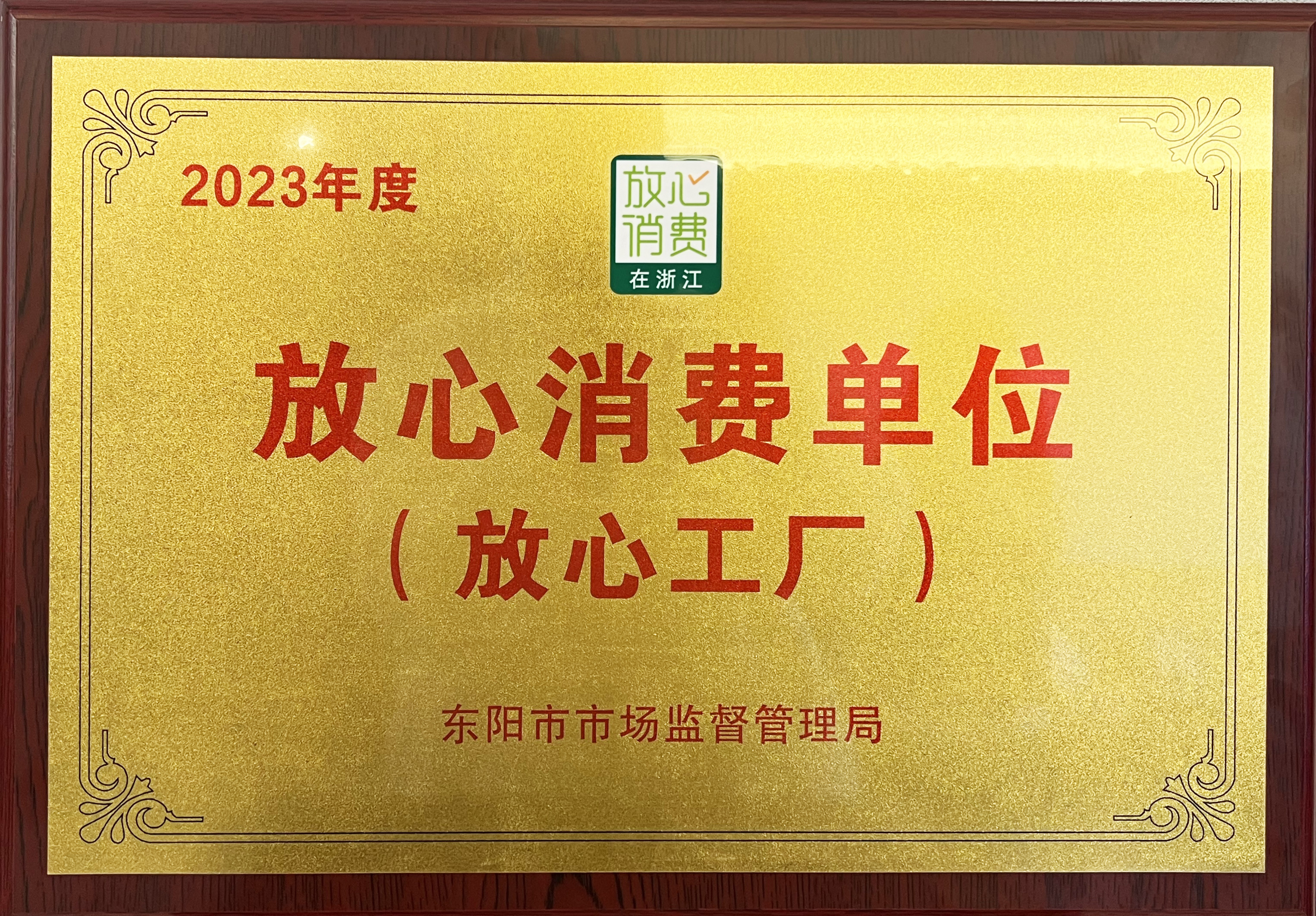 國祥紅木獲得2023年度放心消費(fèi)單位（放心工廠）